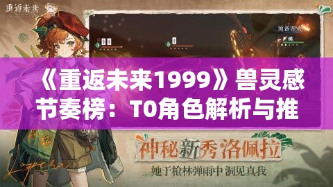 《重返未来1999》兽灵感节奏榜：T0角色解析与推荐