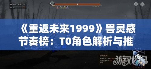 《重返未来1999》兽灵感节奏榜：T0角色解析与推荐