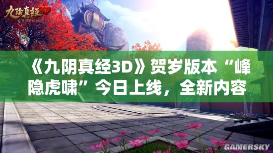 《九阴真经3D》贺岁版本“峰隐虎啸”今日上线，全新内容等你体验