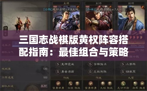 三国志战棋版黄权阵容搭配指南：最佳组合与策略解析